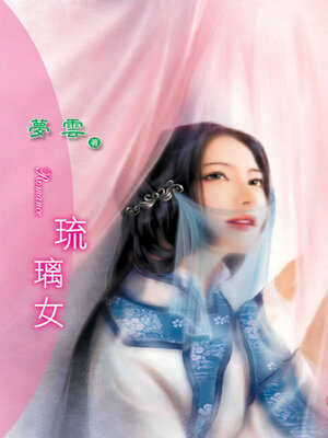cover image of 琉璃女